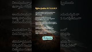 కీర్తనల గ్రంథము 16:7,8,9,10,11  #bible #biblewords #bibleverses #prayer #god #jesus #shalom #psalms