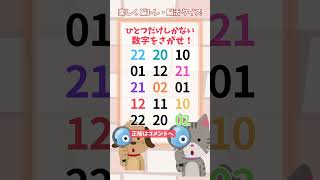 【脳トレ】20 脳活チャレンジ🐶🐱 1つしかない仲間外れの数字を探す #クイズ #quiz #shorts