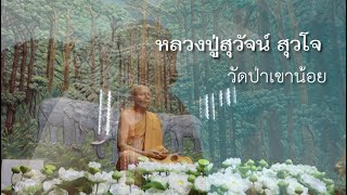 คณะศิษย์วัดป่ภูผาสูงคารวะ พระบรมธาตุเจดีย์ศรีสุวจคุณานุสรณ์ หลวงปู่สุวัจน์ สุวโจ | 4/02/66