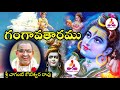 గంగావతారము Gangavataranam by Sri Chaganti Koteswara Rao Garu  #Spiritual long audios #SpiritualGurus