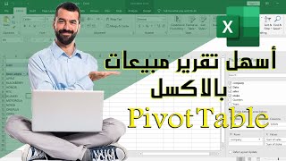 شرح اسهل تقرير مبيعات علي الاكسل .. الجمع الشرطي .. وطريقة الــ pivot table