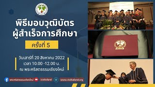 พิธีมอบวุฒิบัตรพระคริสตธรรมเชียงใหม่ ครั้งที่ 5