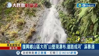 桃園復興鄉山區大雨 \