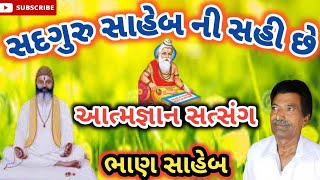 Sadguru Saheb Ni Sahi Chhe | સદગુરુ સાહેબ ની સહી છે | || Aatmgnan Satsang ||