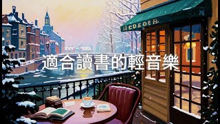 適合讀書的輕音樂 ☕ 陪你專注學習的安靜音樂 | 舒適的放鬆音樂 | 安靜的咖啡廳音樂 Calming #lofi #jazz #studywithme #music #workmusic