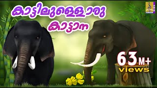 കാട്ടിലുള്ളൊരു കാട്ടാന | Animation Song Malayalam | Kattillulloru Katana | Elephant Song