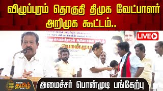 🔴LIVE : விழுப்புரம் தொகுதி திமுக வேட்பாளர் அறிமுக கூட்டம் - அமைச்சர் பொன்முடி பங்கேற்பு