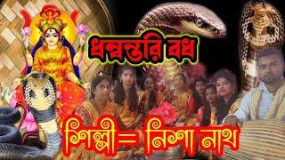 Manasa Mangal song||Nritya Upashana মনসামঙ্গল পদ্মপুরাণ গান (ধন্বন্তরি বধ)