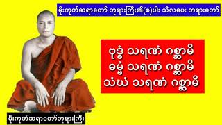 မိုးကုတ်ဆရာတော်ဘုရားကြီး၏ (၈)ပါး သီလပေး