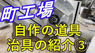 【町工場】自作の道具と治具の紹介Part3【汎用ﾌﾗｲｽ】【Milling machine】