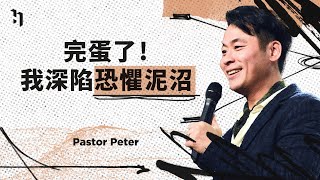 完蛋了！我深陷恐懼泥沼｜萬力豪牧師 Pastor Peter