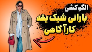 رسم الگوی بارانی یقه کارآگاهی پنل دار🕵️‍♀️