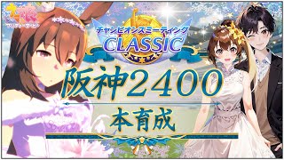 阪神２４００ｍアドマイヤベガ本育成やっていきます！【チャンピオンズミーティングCLASSIC/ウマ娘プリティーダービー/視聴者参加/ルームマッチ】