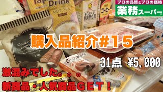 【業務スーパー購入品#15】世間で話題になり過ぎて週末は激混み！1週間分のまとめ買い！