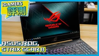 最靚電競Notebook Mon？華碩ROG Strix SCAR II評測