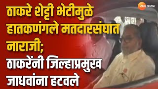 Kolhapur | ठाकरे शेट्टी भेटीमुळे हातकणंगले मतदारसंघात नाराजी; ठाकरेंनी जिल्हाप्रमुख जाधवांना हटवले