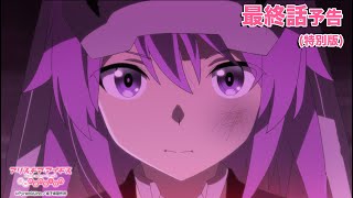 TVアニメ「アリス・ギア・アイギス Expansion」最終話「さらば高幡のどか！」特別版予告