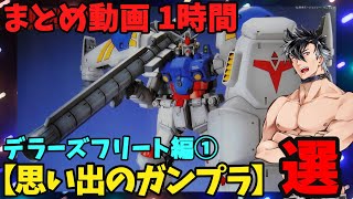 【思い出のガンプラ】まとめ動画 1時間　デラーズフリート編①  【作業用】