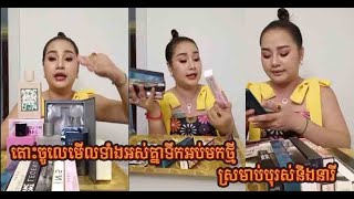 ចែស្រីស្អាតឡាយទៀតហើយថ្ងៃនេះ | អ្នកលក់ស្អាតចឹង | ផលិតផលគឺល្អហើយ