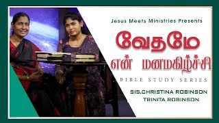 வேதமே என் மனமகிழ்ச்சி|Thy word is my Delight | Sis. Christina Robinson \u0026 Trinita Robinson