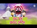 aji puri jibi dori lagila shree jagannath bhajan krupasindhu odia bhaktisagar