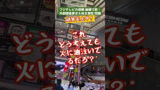 フジテレビの信頼、崩壊寸前！外部調査要求＆株主激怒