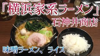 【横浜家系ラーメン】味噌ラーメンとライス（東京都・石神井公園駅）