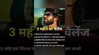 3 महीने Ka Chelenge || Motivational Quotes || Short Video || #short #trending #viralshorts #youtube