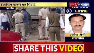 नारनौल- लॉकडाउन का उल्लंघन करने पर पुलिस ने की पिटाई || Khabrain Abhi Tak Live