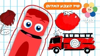 שיר הצבע האדום - לימוד צבעים עם שירים לילדים בעברית | טלוויזיה חינוכית לגיל הרך חינם | ערוץ צופי