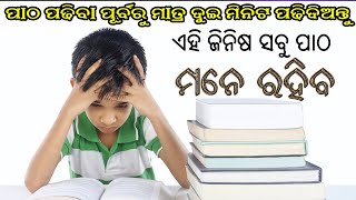 ପାଠ ପଢିବା ପୂର୍ବରୁ ମାତ୍ର ଦୁଇ ମିନିଟ ପଢିଦିଅନ୍ତୁ । ସବୁ ପାଠ ମନେ ରହିବ।