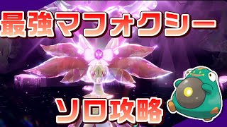 【ポケモンSV】最強マフォクシー　ソロ攻略！