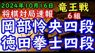 将棋対局速報▲岡部怜央四段ー△徳田拳士四段 第37期竜王戦６組昇級者決定戦[角換わり腰掛け銀]「主催：読売新聞社、日本将棋連盟、特別協賛：野村ホールディングス、協賛：UACJ、あんしん財団、JRA、ニ