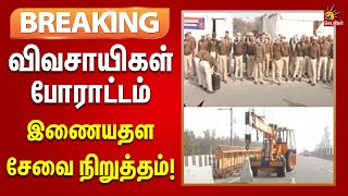 #Breaking | ஒன்றிய அரசுக்கு எதிராக விவசாயிகளின் போராட்டம் | Haryana-வில்  இணையதளம் சேவை நிறுத்தம்!