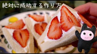 【苺サンド】0289 これなら美しい断面が作れる！萌え断フルーツサンド/Fruit Sandwich/딸기샌드위치