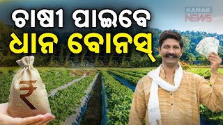 ଚାଷୀ ପାଇବେ ଧାନ ବୋନସ୍ | Odisha CM To Launch Input Assistance For Farmers Today