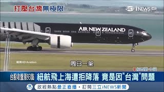 紐西蘭航空飛上海無法降落原因曝　竟是忘記把「台灣」標註中國被打壓│記者簡雪惠│【國際局勢。先知道】20190212│三立iNEWS