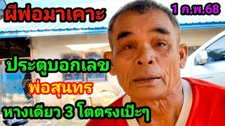 #ผีพ่อ#มาเคาะประตู#เอิ้นบอกพ่อสุนทร#เขาของมาให้#บอกเลขหางเดียว 3 โตตรงเป๊ะๆ 1 ก.พ.68