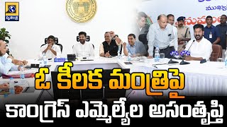 ఓ కీలక మంత్రిపై కాంగ్రెస్ ఎమ్మెల్యేల అసంతృప్తి | CM Revanth Reddy | Telangana Congress | Swatantra