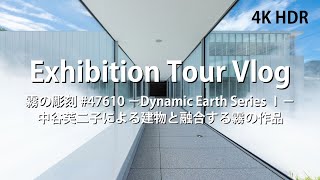 [ 展覧会巡り Vlog] 霧の彫刻 #47610 －Dynamic Earth Series Ⅰ－ 中谷芙二子 ( Exhibition Tour Vlog )