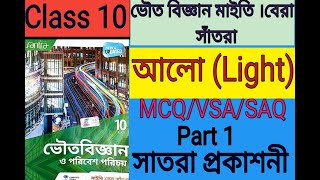 Class 10 Physical Science  Chapter 5 part 1/আলো/ দশম শ্রেণীর আলো/ Light