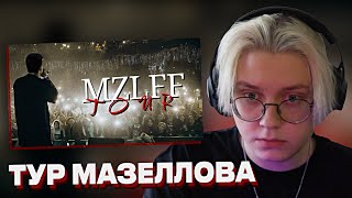 ДРЕЙК СМОТРИТ - MZLFF TOUR: влог дрейка с концертов // жизнь в туре (ft.dk, t2x2, iamfirstfeel и др)