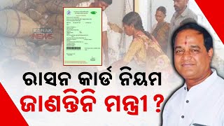 ରାସନ କାର୍ଡ ନିୟମ ଜାଣନ୍ତିନି ମନ୍ତ୍ରୀ? || New Ration Card Rule Sparks Debate || Kanak News Digital