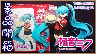 《初音ミク》Taito Station 制服限定版｜初音等待您的光臨｜【幻影開箱】｜《景品》