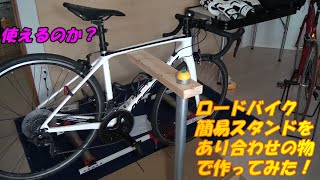 ロードバイク簡易スタンドをあり合わせの物で作ってみた！