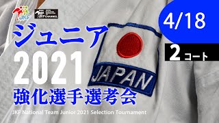 【4月18日配信！】2021年ジュニア強化選手選考会  2コート