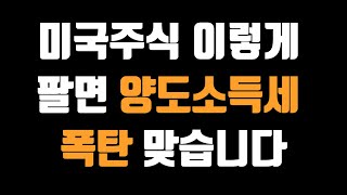 해외 주식 양도소득세 피하는 4가지 방법! 세금 폭탄 맞기싫다면 꼭 확인하세요!