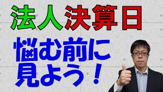 法人設立時に皆さん悩みます。決算日はいつがいいのか？【不動産オーナーの法人化】