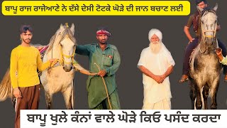 ਸੁਣੋ ਬਾਪੂ ਰਾਜ ਰਾਜੇਅਣੇ ਤੋਂ ਸਰਾ, ਪੀਲੀਏ ,ਦਰਦ ਦੀਆਂ ਦੇਸੀ ਦਵਾਈਆਂ ।ਕਿਉਂ ਖੁਲੇ ਕੰਨਾ ਵਾਲੇ ਘੋੜੇ ਰਖਦਾ ਬਾਪੂ ?