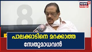 പാലക്കാടുമായി അടുപ്പം പുലർത്തിയിരുന്നു സേതുമാധവൻ : സുഹൃത്ത് കെ ബി ശ്രീധരൻ